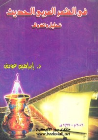 في الشعر العربي الحديث : تحليل وتذوق